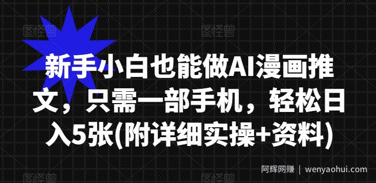 新手小白也能做AI漫画推文，只需一部手机，轻松日入5张(附详细实操+资料)