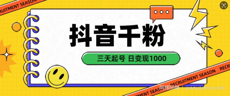 抖音千粉项目，自然涨粉变现，三天起号，日变现1k【揭秘】