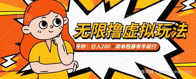 靠电商平台无限撸虚拟资源賺米，实现日入200+小白也能轻松掌控【仅揭秘】