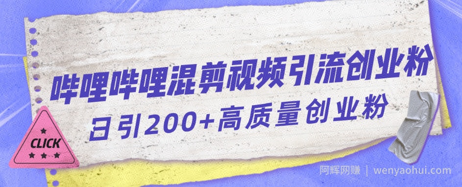 哔哩哔哩B站混剪视频引流创业粉日引300+