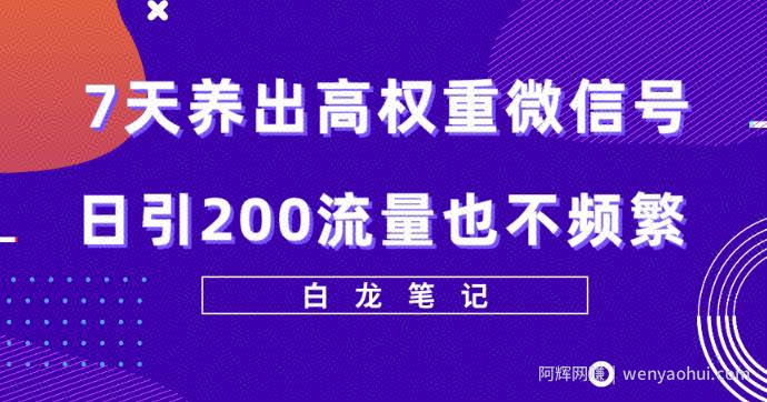 7天养出高权重微信号，日引200好友也不频繁，价值3680元