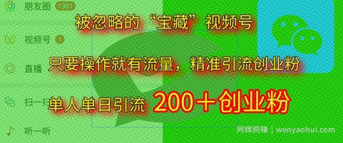 被忽略的“宝藏”视频号引流精准创业粉单人单日引流200+精准粉