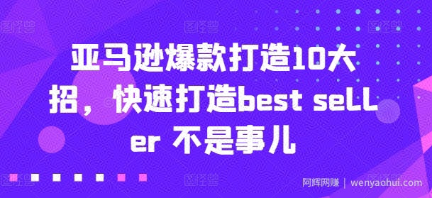 亚马逊爆款打造10大招，快速打造best seller 不是事儿