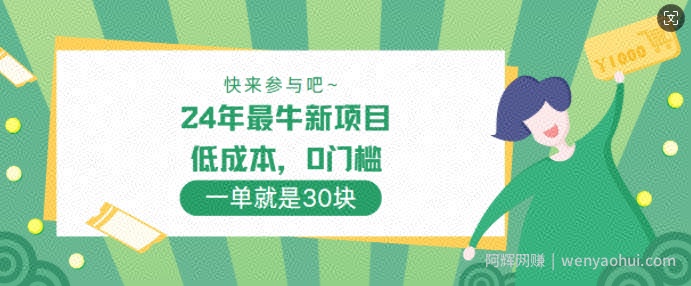 24年最牛新项目，低成本，0门槛 ，一单就是30块，轻松月入1w