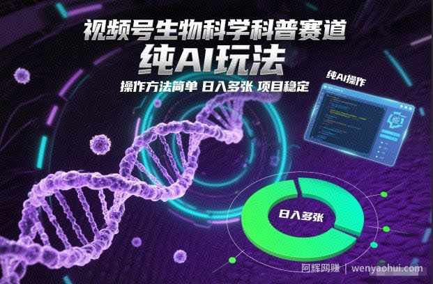 视频号生物科学科普赛道，纯AI玩法，操作方法简单，日入多张，项目稳定