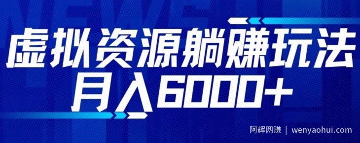 【空手套白狼】虚拟资源截流躺赚玩法，月入6000+
