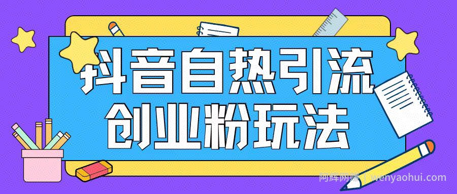 抖音引流创业粉自热玩法日引200+精准粉