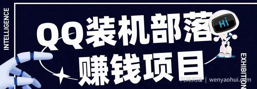 QQ装机部落賺米项目是什么？靠谱吗？
