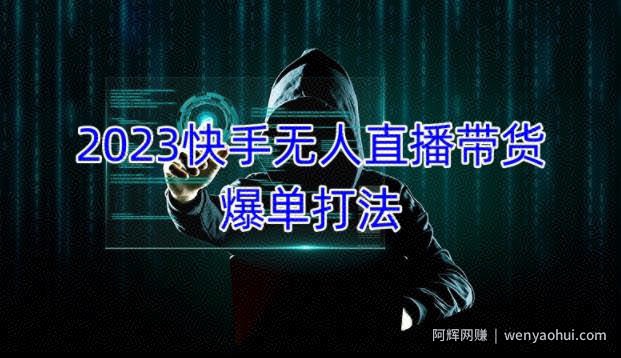 2023快手无人直播带货爆单教程，正规合法，长期稳定，可批量放大操作