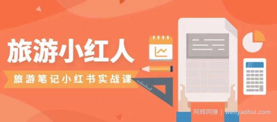 旅游小红人旅游笔记小红书实战课，小红书旅游号实操攻略分享