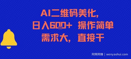 AI二维码美化，日入6张+，操作简单，需求大，直接干