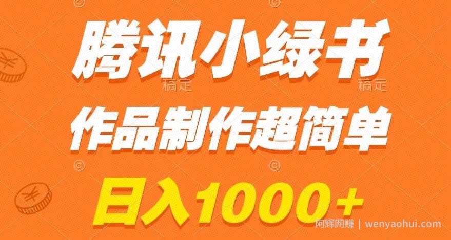 腾讯小绿书掘金，日入1000+，作品制作超简单，小白也能学会【揭秘】