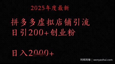 拼多多复制粘贴日引200+付费创业粉，月入1w最新教程