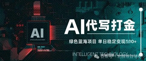 AI代写打金，单日稳定变现，绿色蓝海项目，主打长期稳定，快速变现