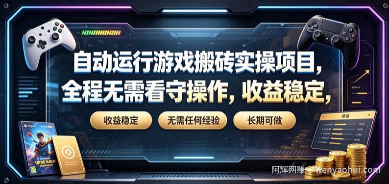 自动运行游戏搬砖实操项目，全程无需看守操作，收益稳定，无需任何经验，长期可做【揭秘】