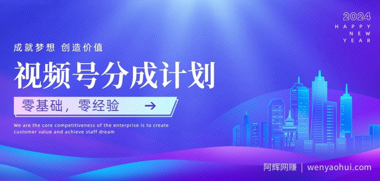 视频号创作者分成计划，零基础零经验，上手快