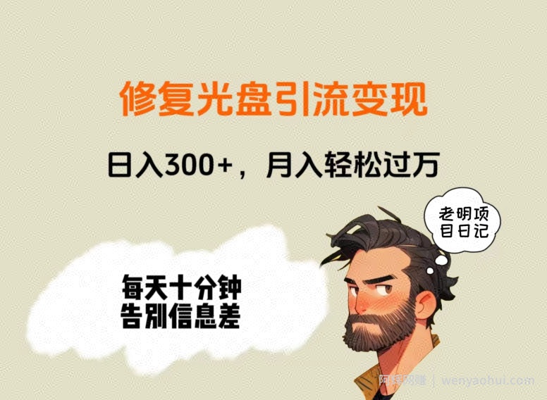修复光盘引流变现，日入300+，月入轻松过万