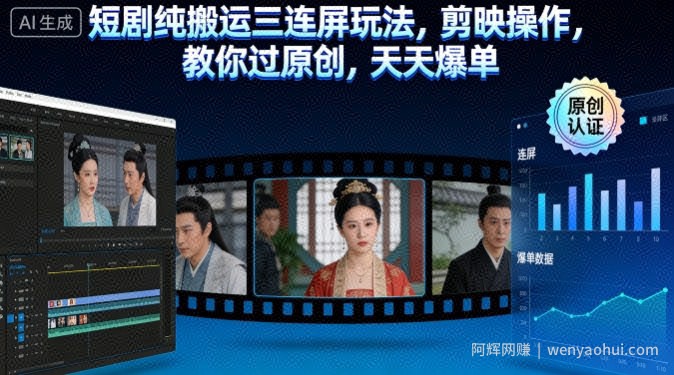 短剧纯搬运三连屏玩法，剪映操作，教你过原创，天天爆单