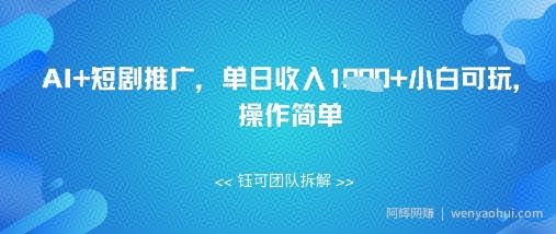 AI+短剧推广，单日收入几张小白可玩，操作简单