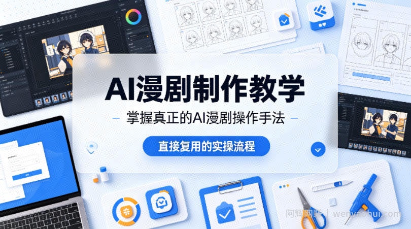 AI漫剧制作教学，带你掌握真正的AI漫剧操作手法，直接复用的实操流程