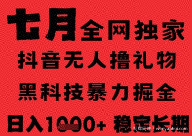 7月最新风口抖音无人直播纯暴力撸音浪,不出镜不说话,黑科技全自动运行,长期稳定,日入1k【揭秘】