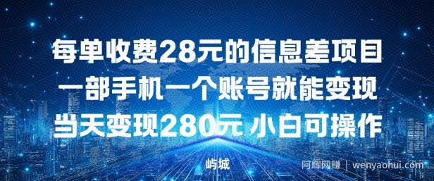每单收费28元的信息差项目一部手机一个账号就能变现