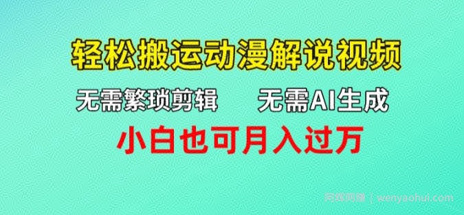 无需AI生成，无需繁琐剪辑，轻松搬运动漫解说视频，小白也可月入过万