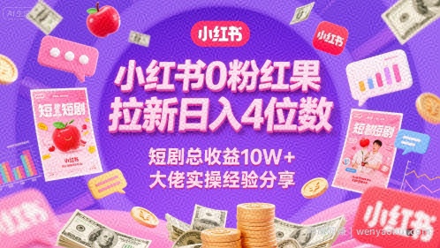 小红书0粉红果短剧拉新日入4位，数短剧总收益10W+大佬实操经验分享