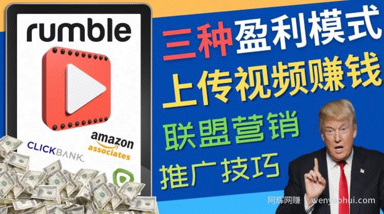 视频分享平台Rumble的三种賺米模式，上传视频賺米的方法，操作简单，只需复制粘贴