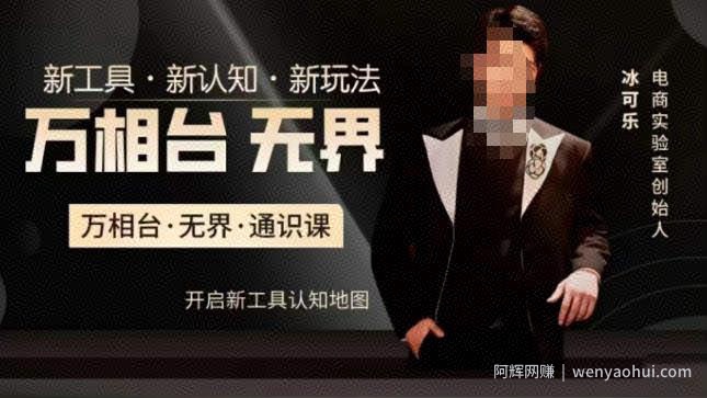 万相台·无界通识课，电商冰可乐新课，新工具，新认知，新玩法