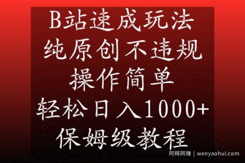 B站速成玩法，纯原创不违规，操作简单，轻松日入1000+，保姆级教程【揭秘】