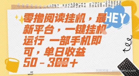 零撸阅读挂G，最新平台，一键全自动运行，一部手机即可，单日收益50-3张【揭秘】