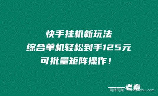 快手挂JI新玩法，综合单机也能轻松到手125元，可批量矩阵操作！