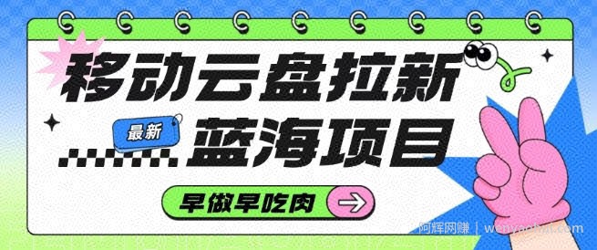 移动云盘拉新，最新蓝海项目，早做早吃肉，超高拉新比例