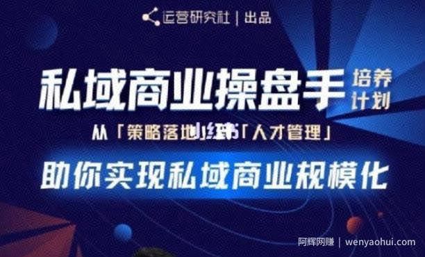 陈维贤私域商业盘操手培养计划第三期：从0到1梳理可落地的私域商业操盘方案