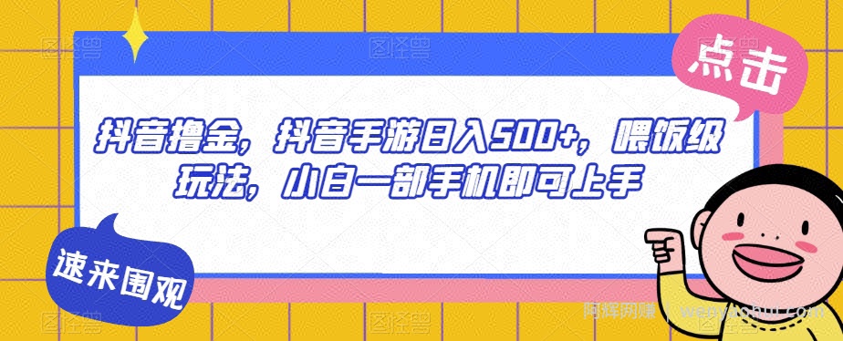 抖音撸金，抖音手游日入500+，喂饭级玩法，小白一部手机即可上手【揭秘】
