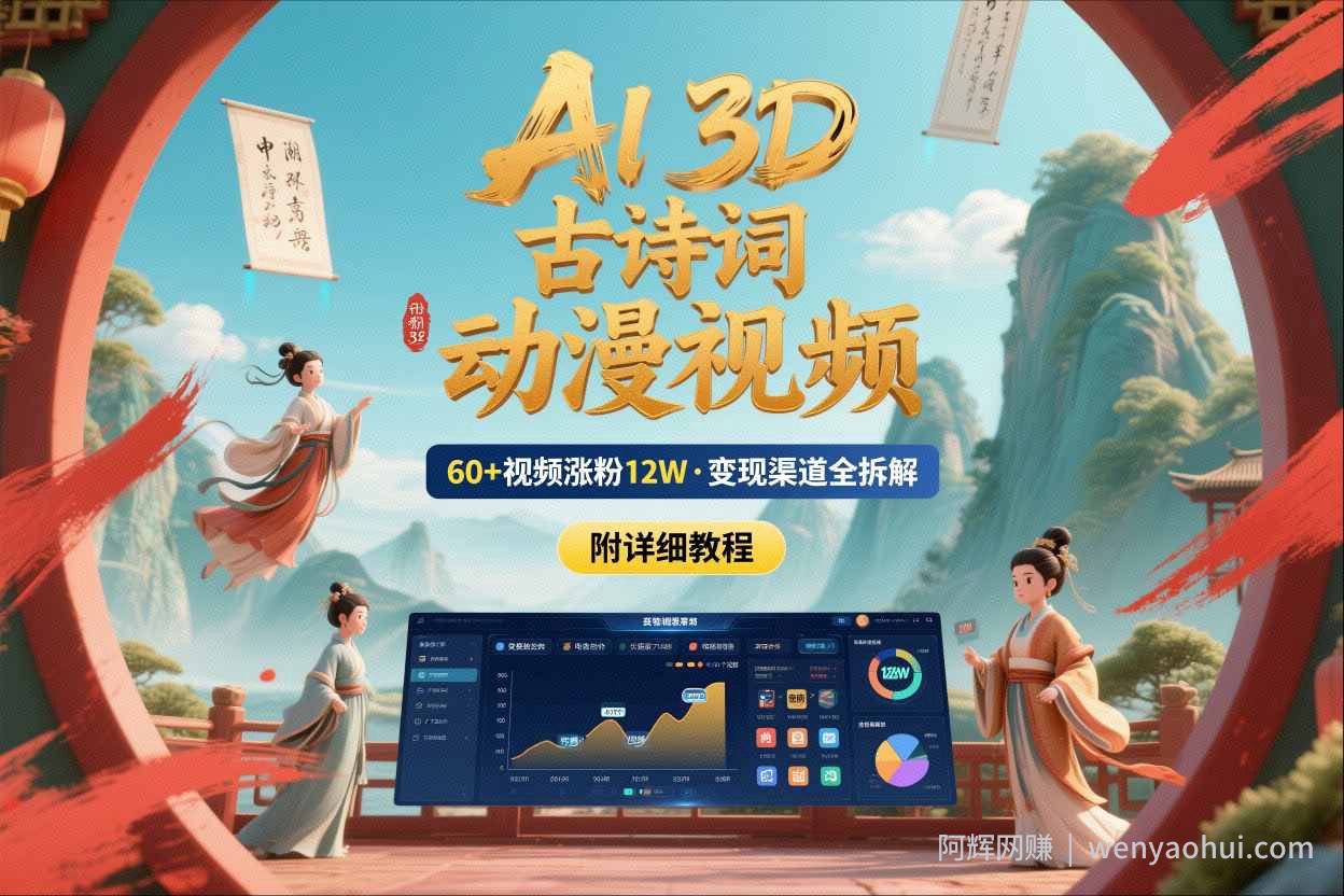 AI制作3D古诗词动漫视频，60多个视频涨粉12W，多个变现渠道拆解【附详细教程】