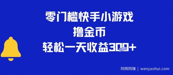 0门槛快手小游戏撸金币，轻松一天收益3张