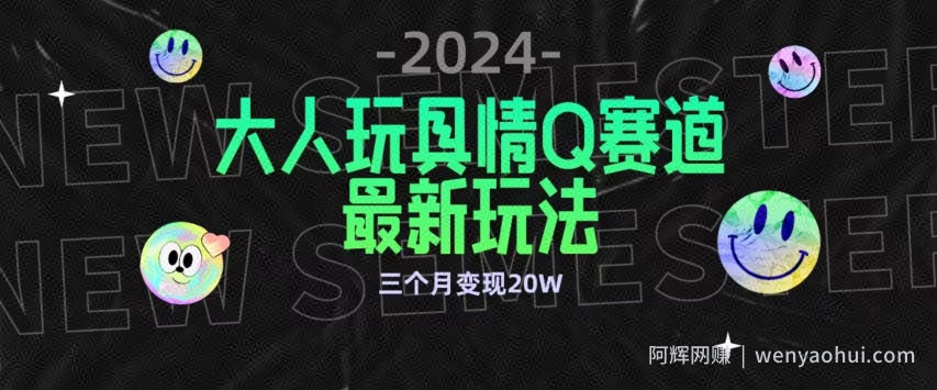 全新大人玩具情Q赛道合规新玩法，公转私域不封号流量多渠道变现，三个月变现20W【揭秘】