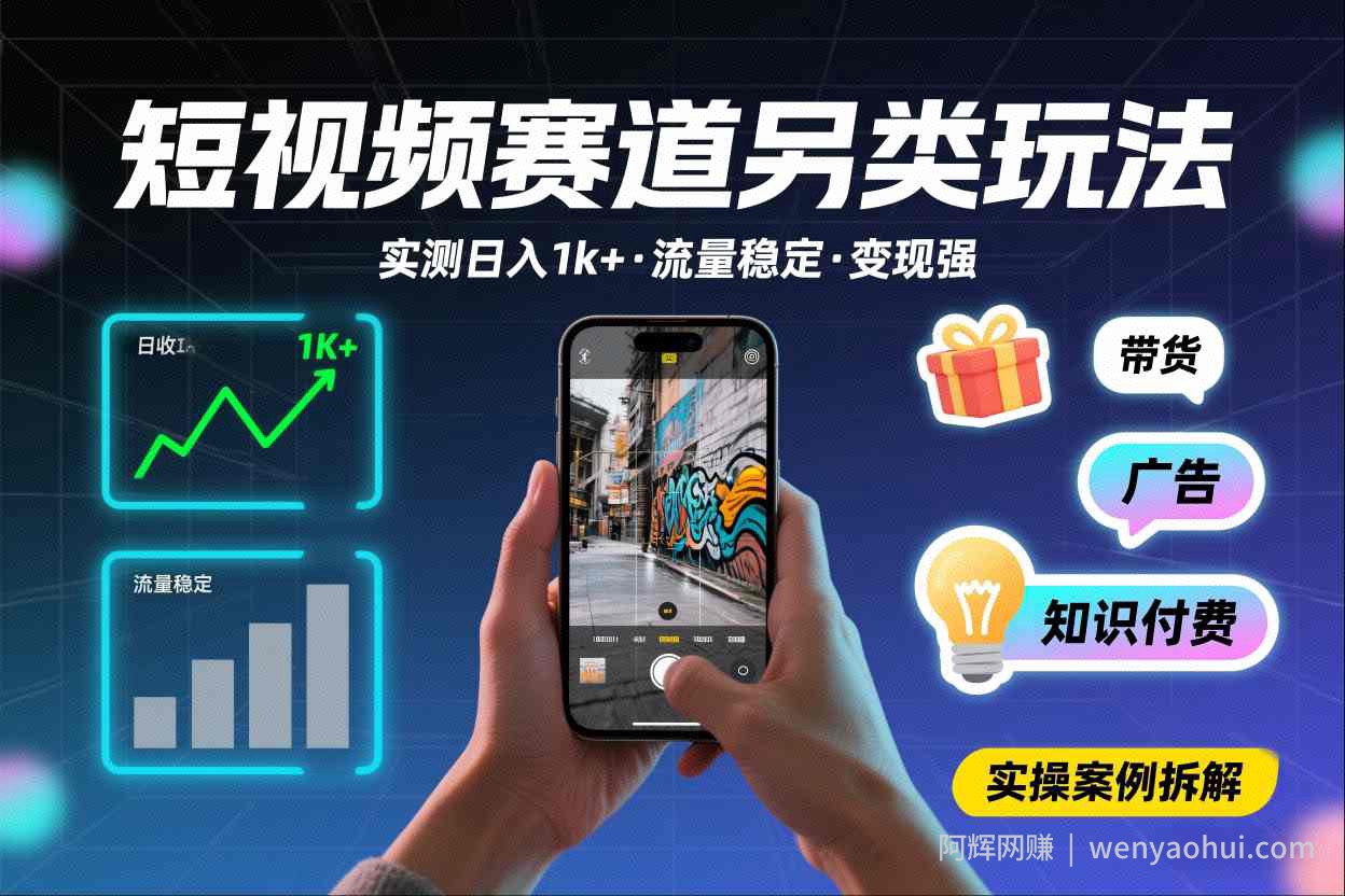 短视频赛道另类玩法，实测日收入1k+，流量稳定，变现能力强