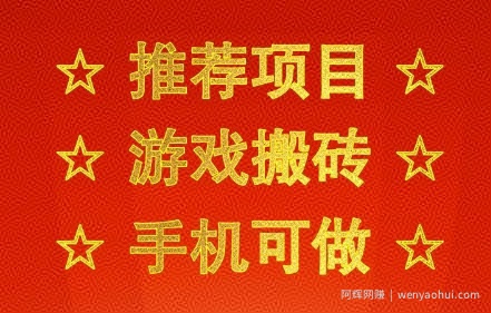 推荐项目：游戏搬砖，手机可做，不用电脑，最快当天见收益3张+，副业创业网创兼zhi【揭秘】