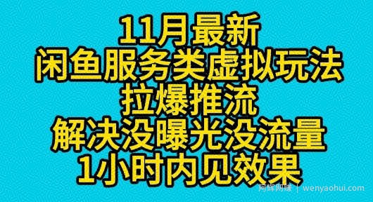 11月最新闲鱼服务类虚拟玩法拉爆推流解决没曝光没流量1小时内见效果