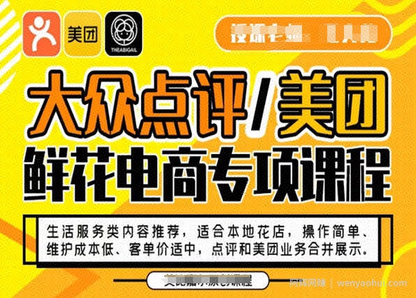 大众点评/美团鲜花电商专项课程，操作简单、维护成本低、客单价适中，点评和美团业务合并展示