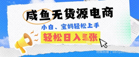 咸鱼电商，无货源也可做，绝对的蓝海电商项目，暴力赛道，小白也能轻松日入多张
