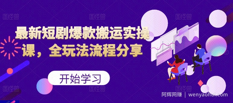 最新短剧爆款搬运实操课，全玩法流程分享