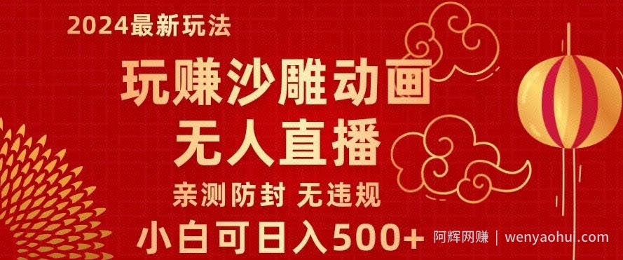 玩赚沙雕动画无人直播，小白也可日入500，礼物+铃铛双重变现，亲测防封无违规
