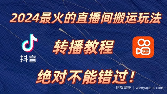 2024年最火的直播间搬运玩法，详细教程，绝对不能错过!