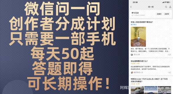 微信问一问创作者分成计划，只需要一部手机每天50起