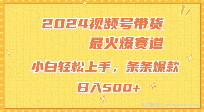 2024视频号超火爆赛道，小白轻松上手，纯原创AI带货，条条爆款