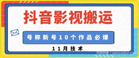 抖音影视搬运，1:1搬运，新号10个作品必爆
